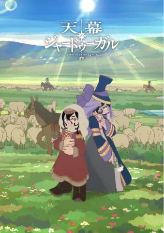 穹庐下的魔女