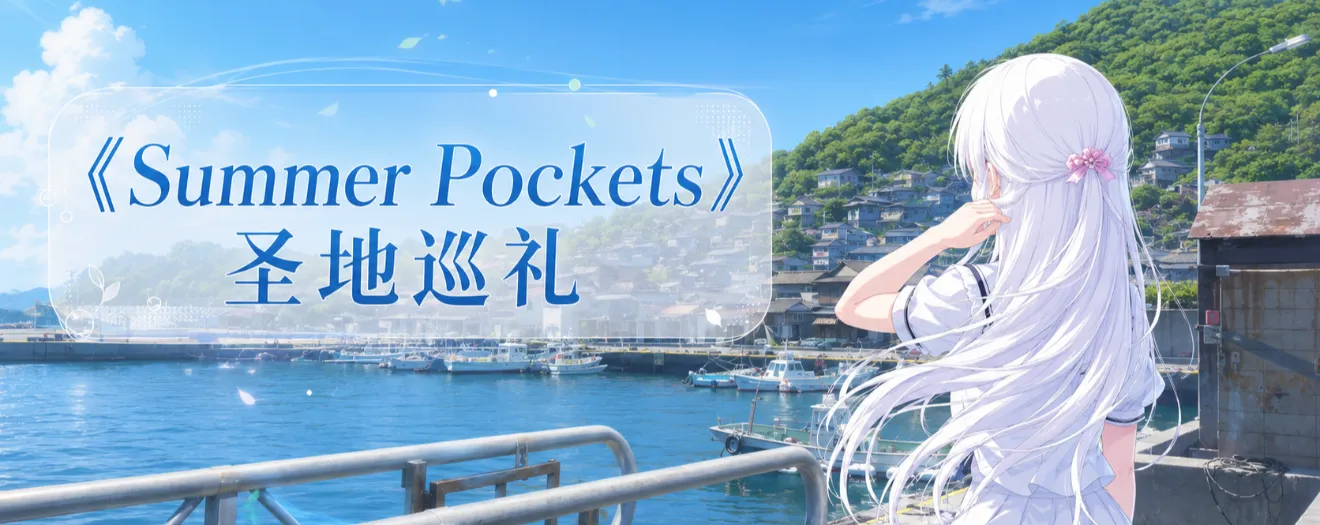 《Summer Pockets》圣地巡礼
