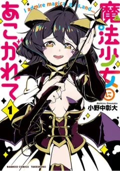 魔法少女にあこがれて (1)