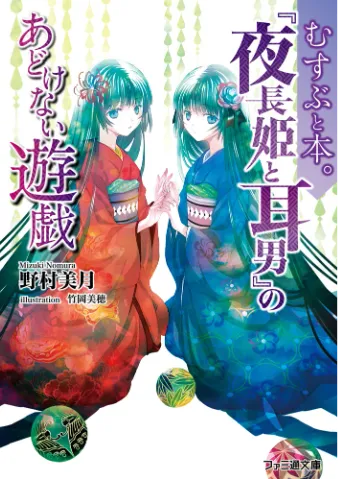 むすぶと本。 『夜長姫と耳男』のあどけない遊戯