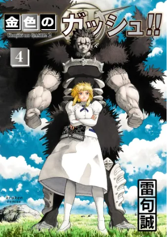 金色のガッシュ！！ 2 （4）