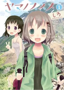 ヤマノススメ１