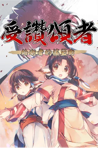 传颂之物:给逝者的摇篮曲