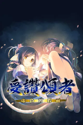 传颂之物:虚伪的假面