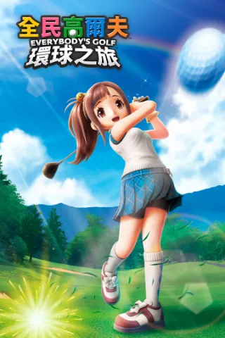 全民高尔夫环球之旅