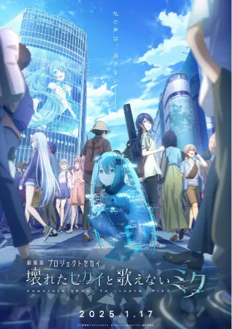 剧场版 世界计划 破碎的世界与无法歌唱的未来