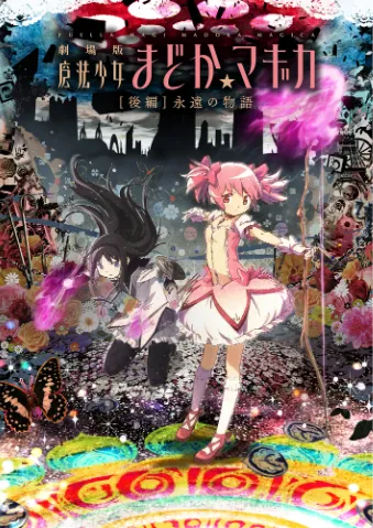 剧场版 魔法少女小圆［后篇］永远的物语