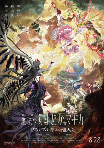 剧场版 魔法少女小圆〈瓦尔普吉斯的回天〉